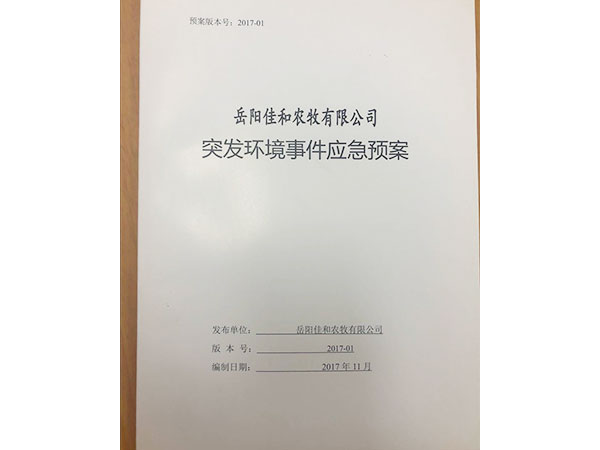 应急预案